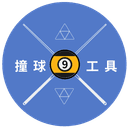 撞球小工具